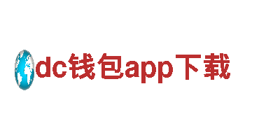 dc钱包app下载-消费金融公司